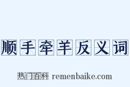 顺手牵羊反义词是什么意思的图片